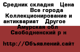 Средник складня › Цена ­ 300 - Все города Коллекционирование и антиквариат » Другое   . Амурская обл.,Свободненский р-н